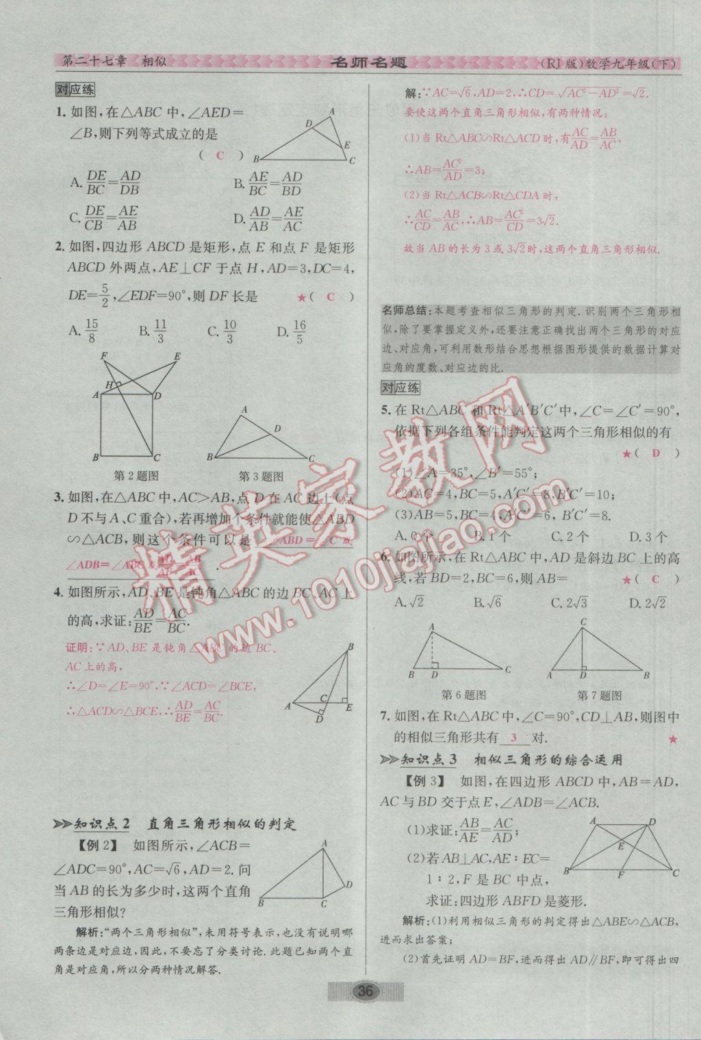 2017年优学名师名题九年级数学下册人教版 第二十七章 相似