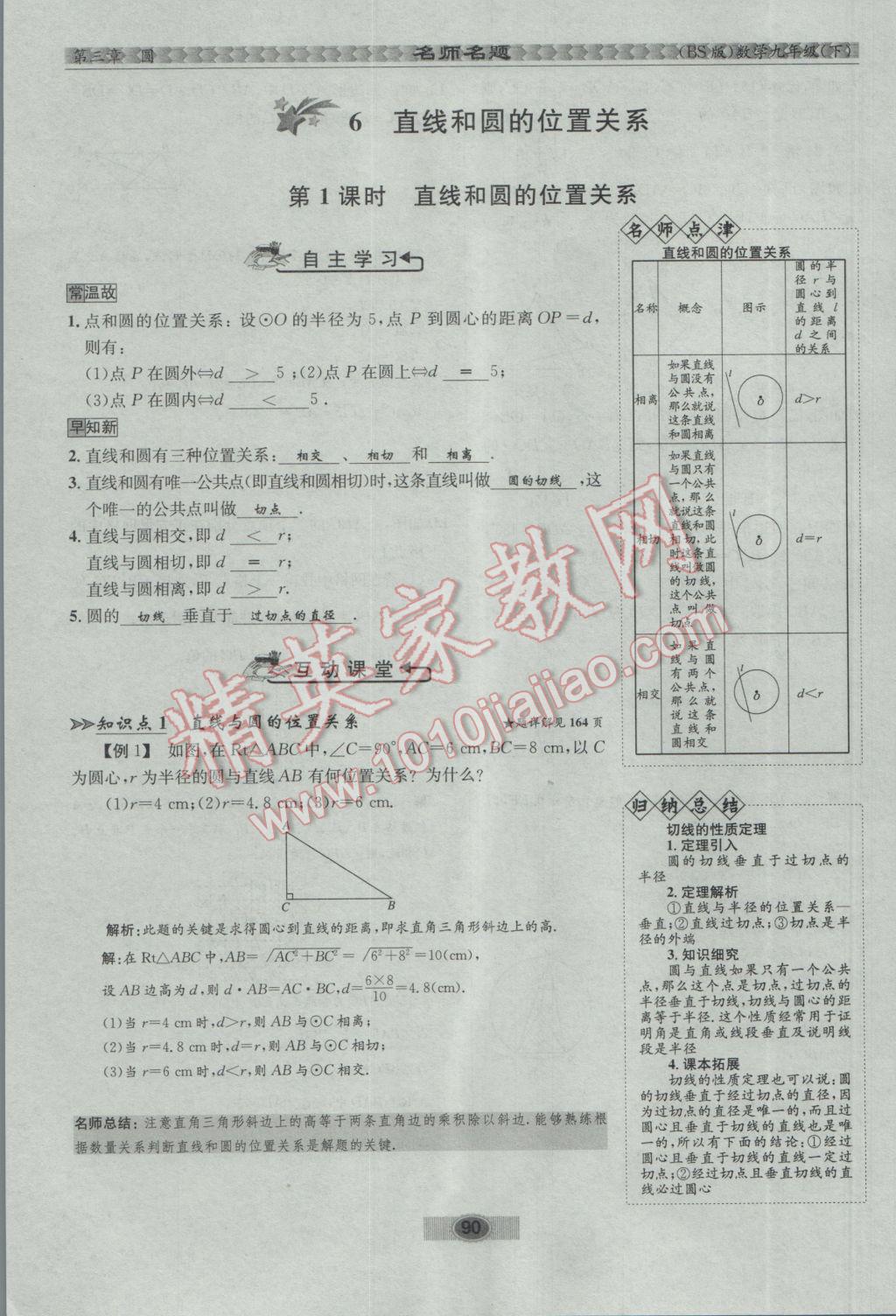 2017年优学名师名题九年级数学下册北师大版 第三章 圆