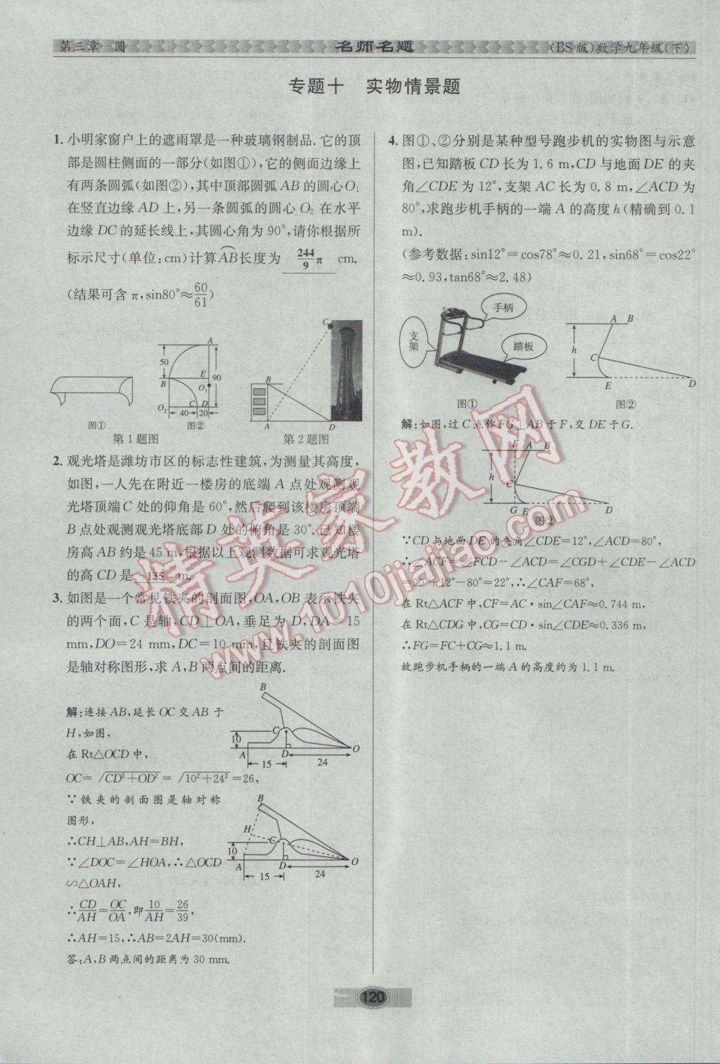 2017年優(yōu)學(xué)名師名題九年級數(shù)學(xué)下冊北師大版 第三章 圓