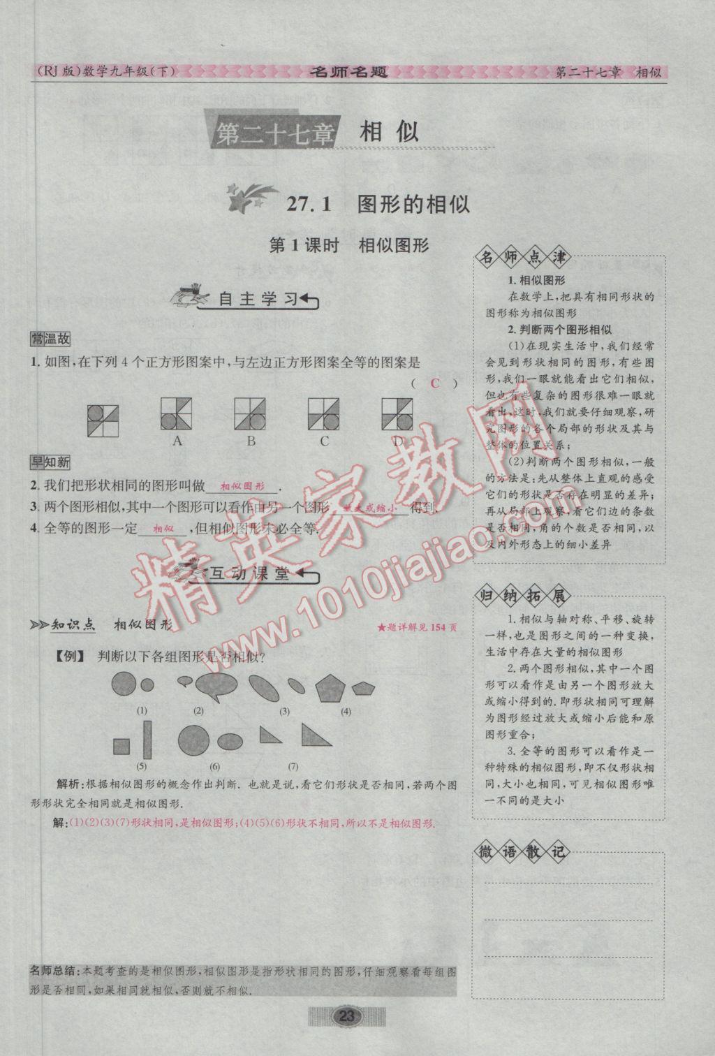 2017年优学名师名题九年级数学下册人教版 第二十七章 相似