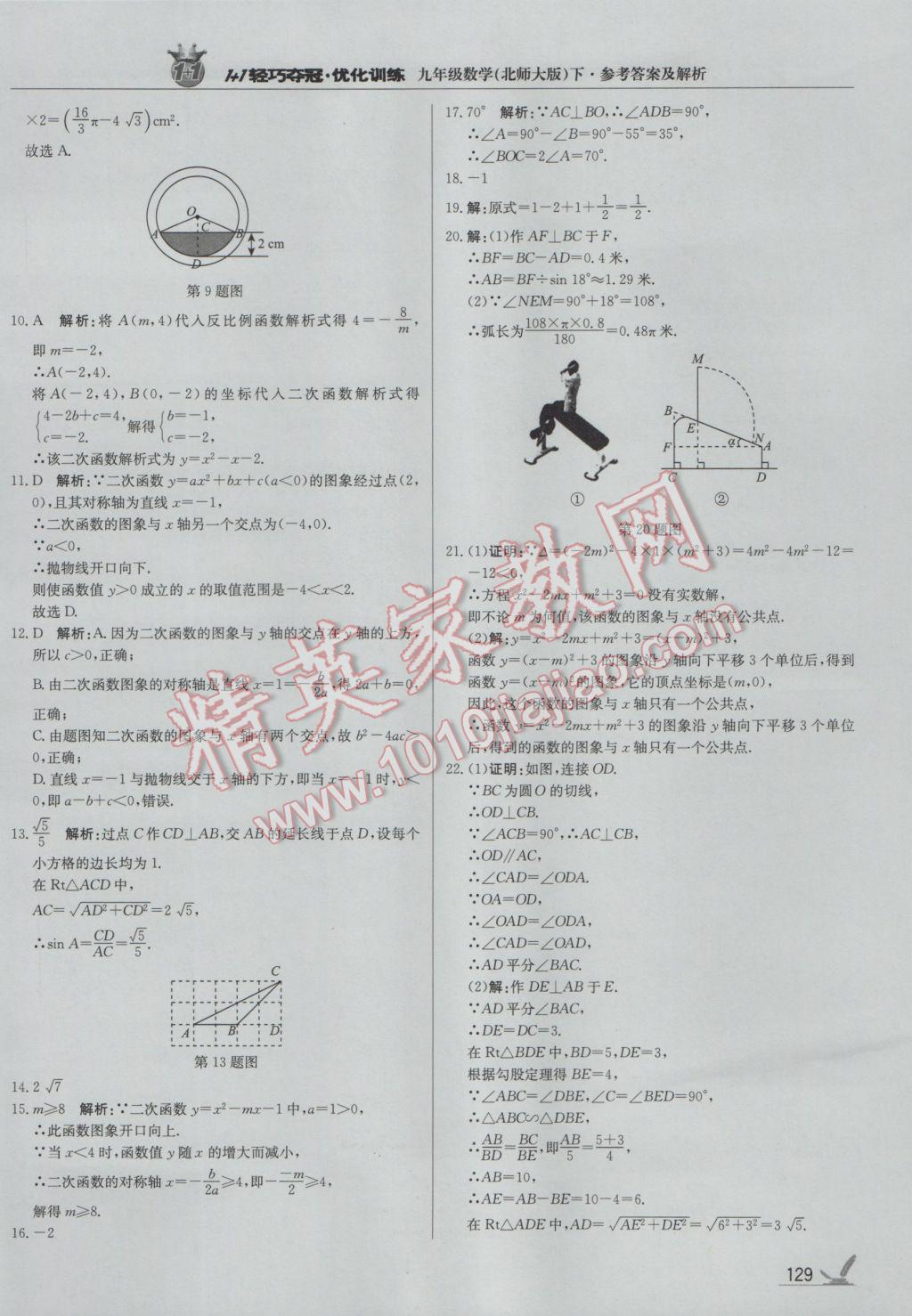 2017年1加1轻巧夺冠优化训练九年级数学下册北师大版银版 参考答案