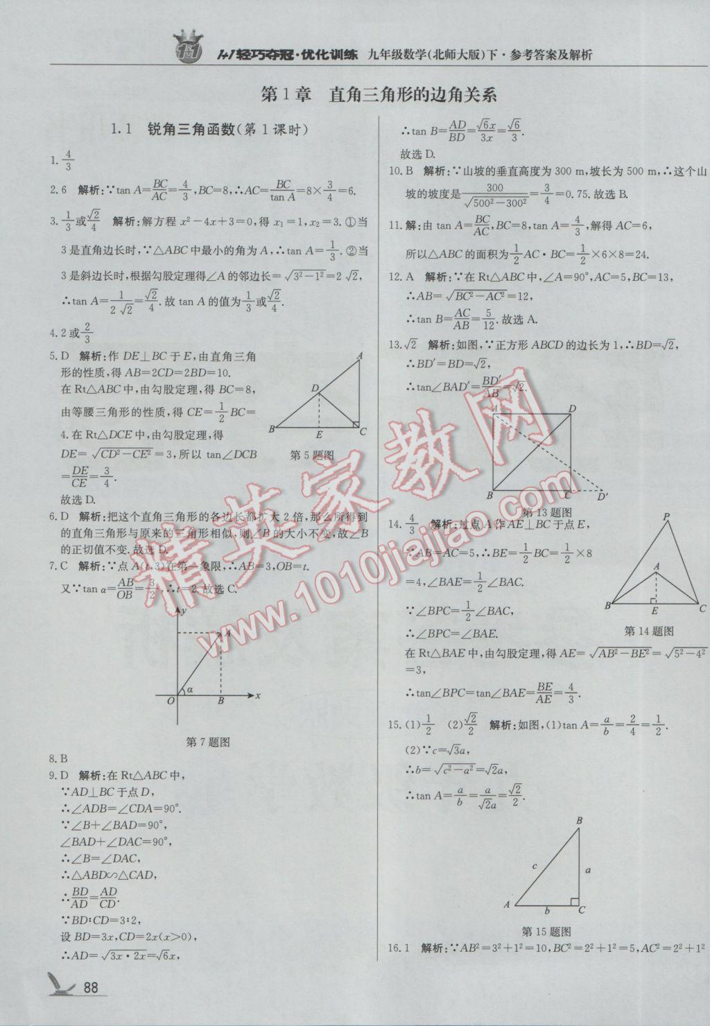 2017年1加1轻巧夺冠优化训练九年级数学下册北师大版银版 参考答案