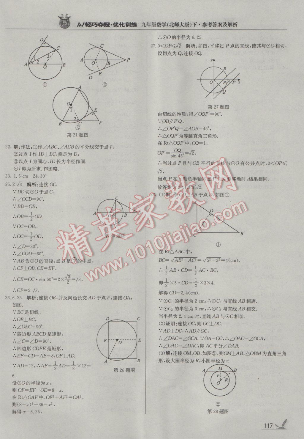 2017年1加1轻巧夺冠优化训练九年级数学下册北师大版银版 参考答案