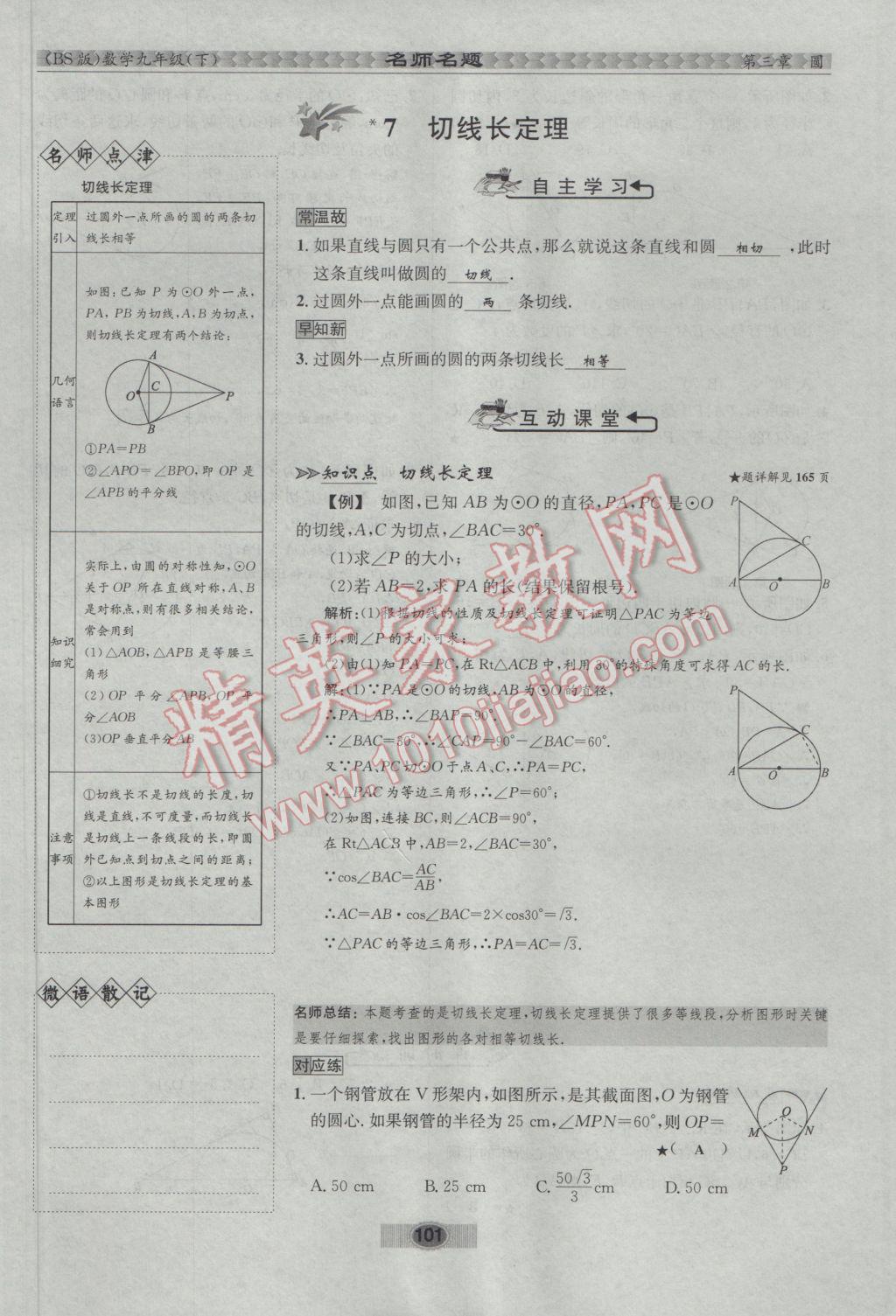 2017年优学名师名题九年级数学下册北师大版 第三章 圆