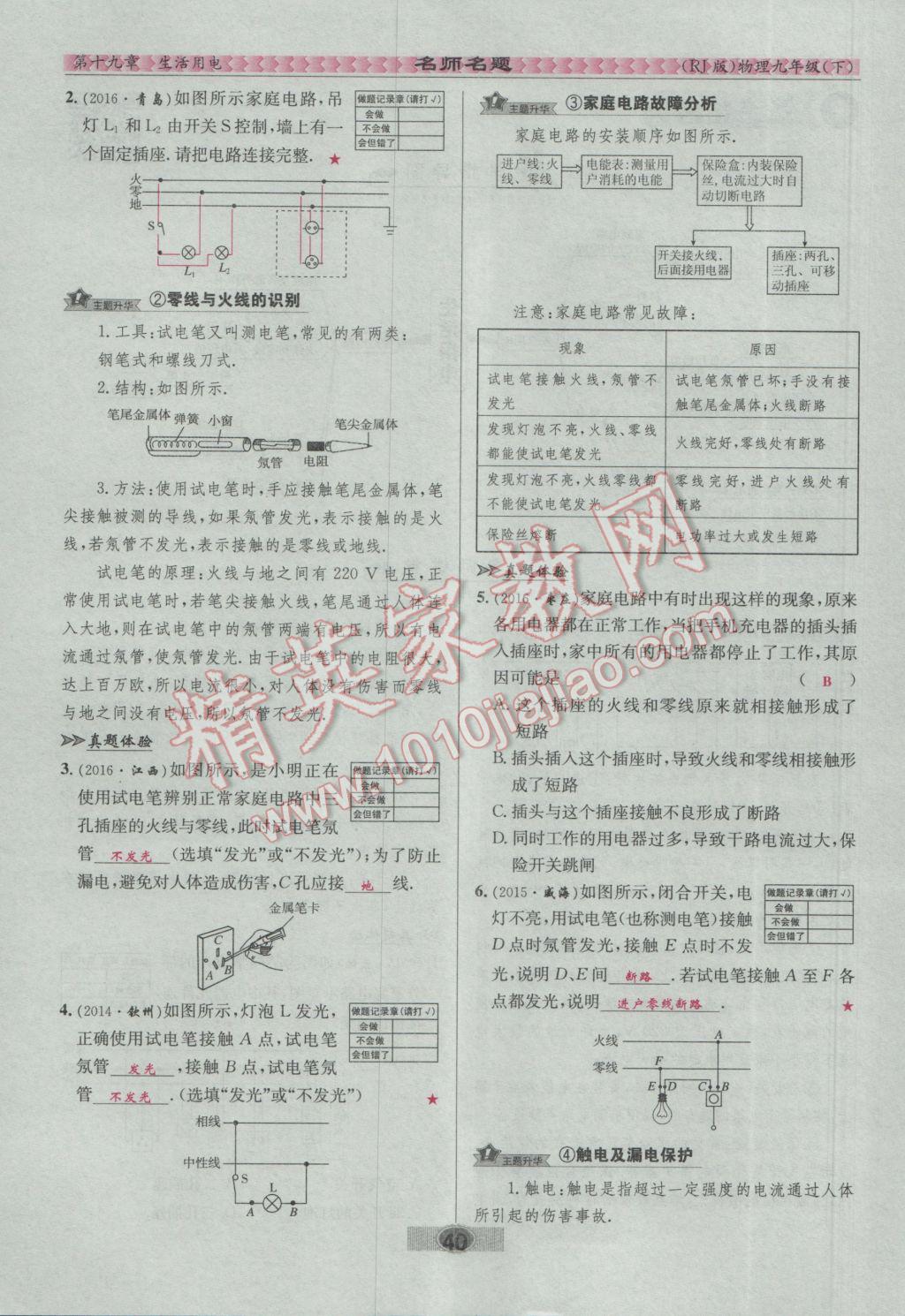 2017年优学名师名题九年级物理下册人教版 第十九章 生活用电