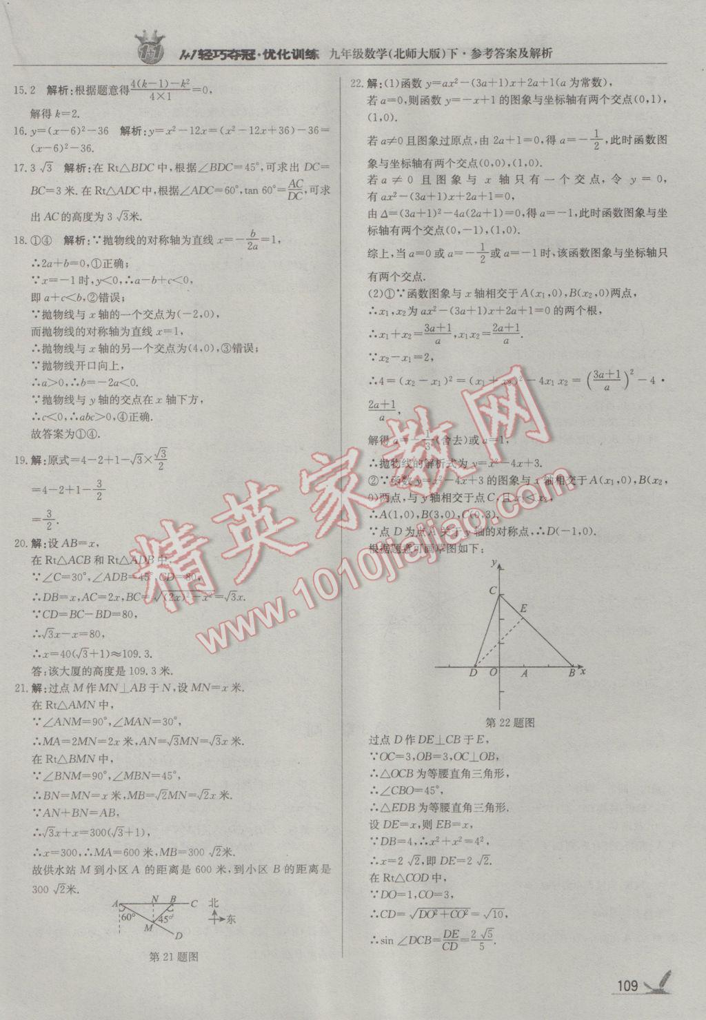 2017年1加1轻巧夺冠优化训练九年级数学下册北师大版银版 参考答案