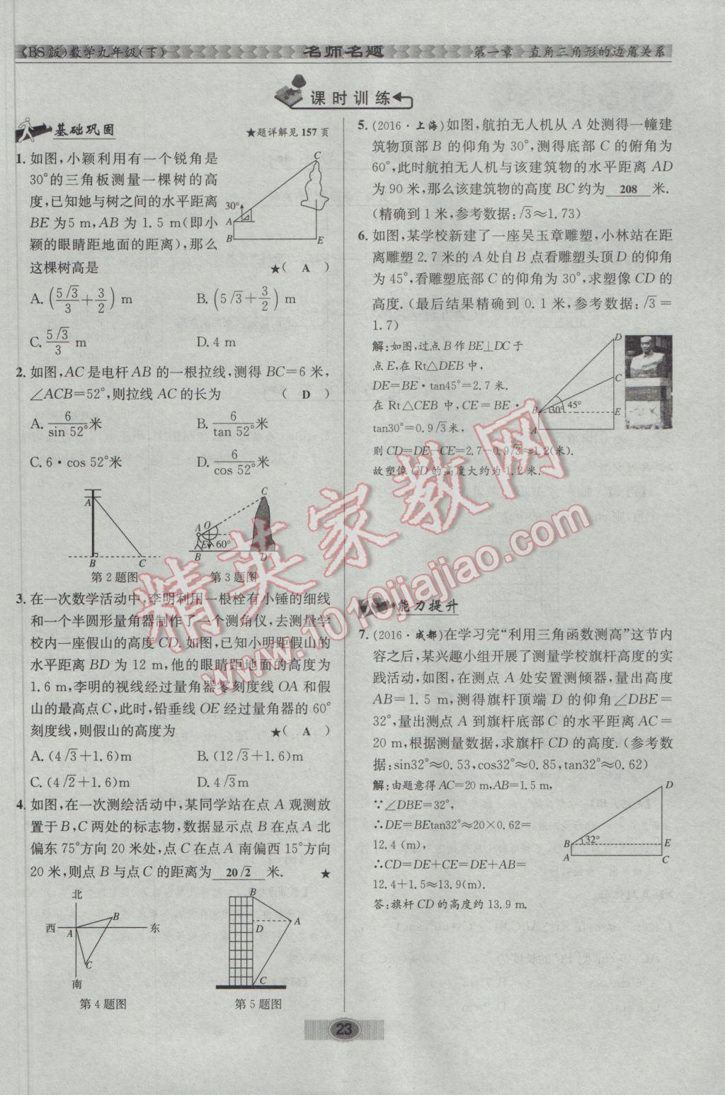 2017年优学名师名题九年级数学下册北师大版 第一章 直角三角形的边角关系