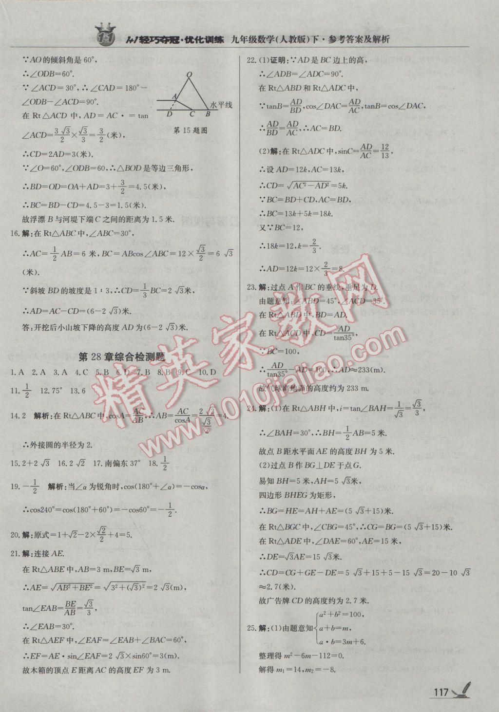 2017年1加1輕巧奪冠優(yōu)化訓(xùn)練九年級數(shù)學(xué)下冊人教版銀版 參考答案