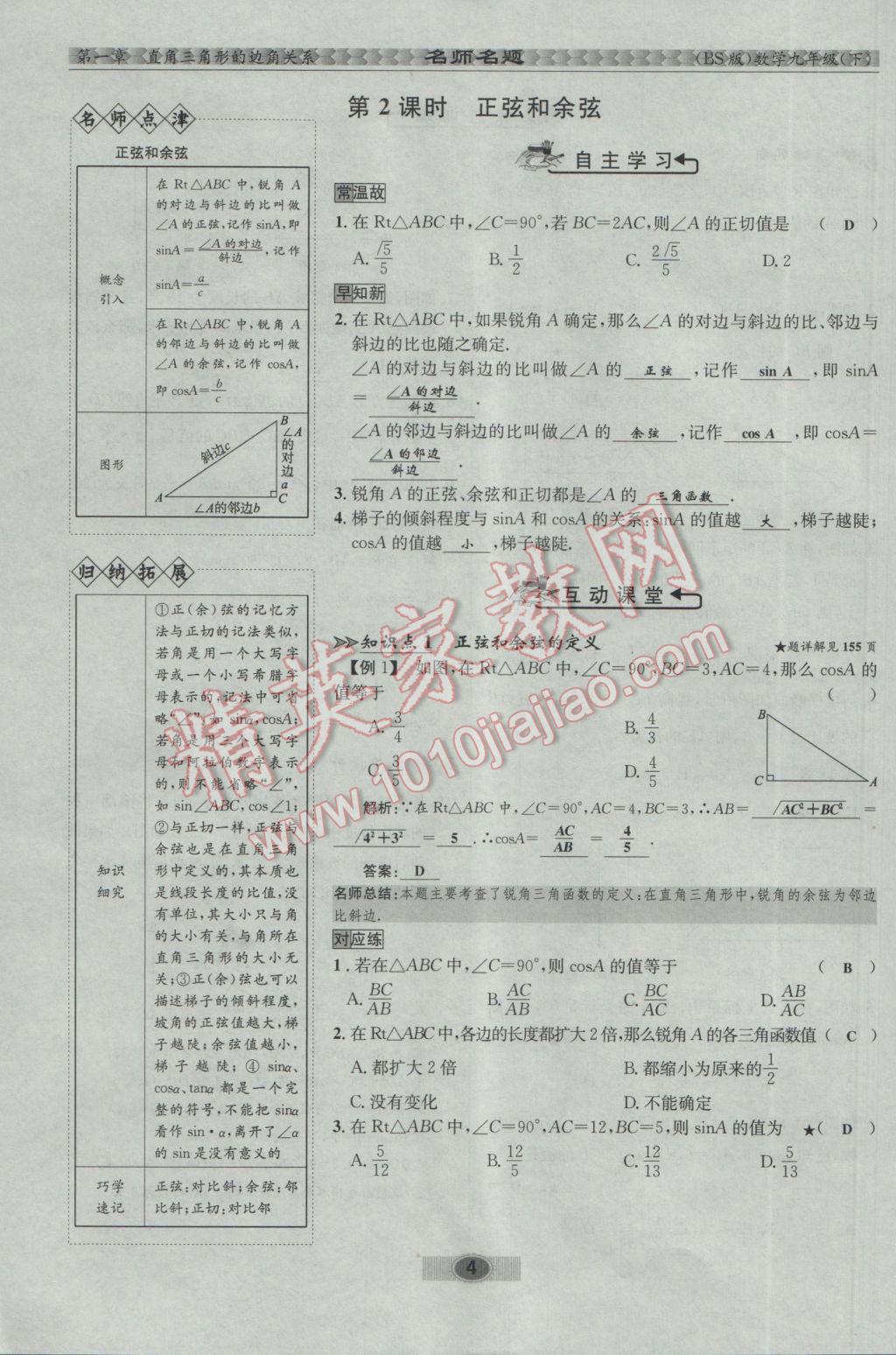 2017年优学名师名题九年级数学下册北师大版 第一章 直角三角形的边角关系