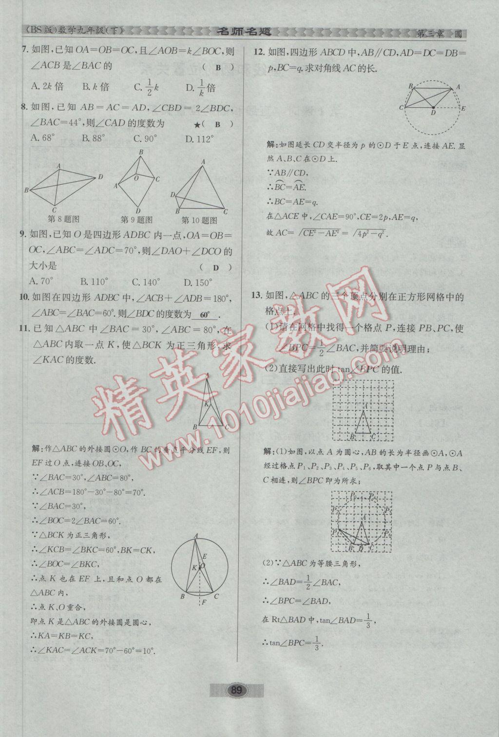 2017年优学名师名题九年级数学下册北师大版 第三章 圆