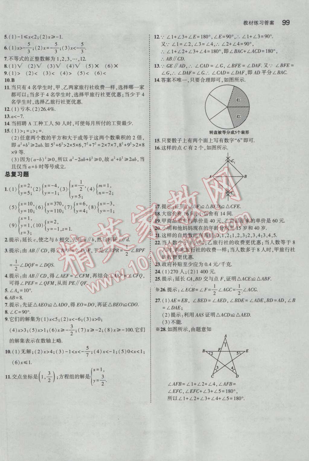 课本七年级数学下册鲁教版五四制&nbsp;参考答案