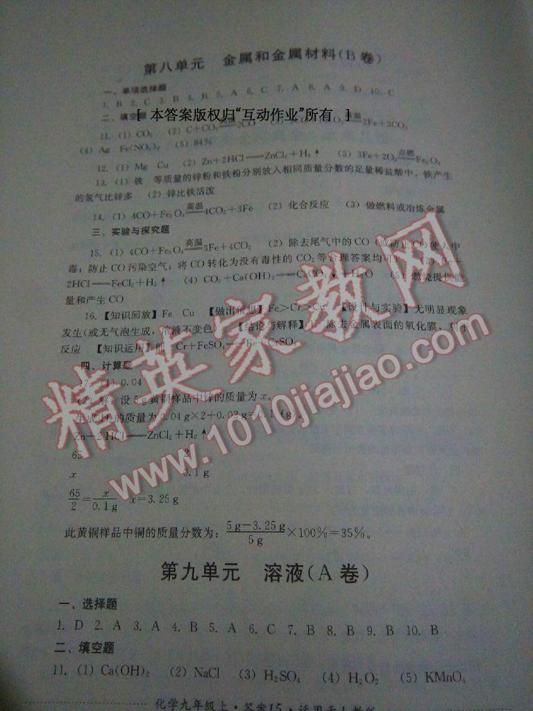 2016年單元測評九年級化學上冊人教版四川教育出版社 第20頁