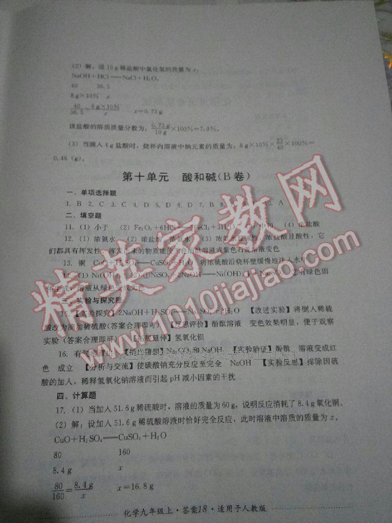 2016年單元測評九年級化學(xué)上冊人教版四川教育出版社 第23頁