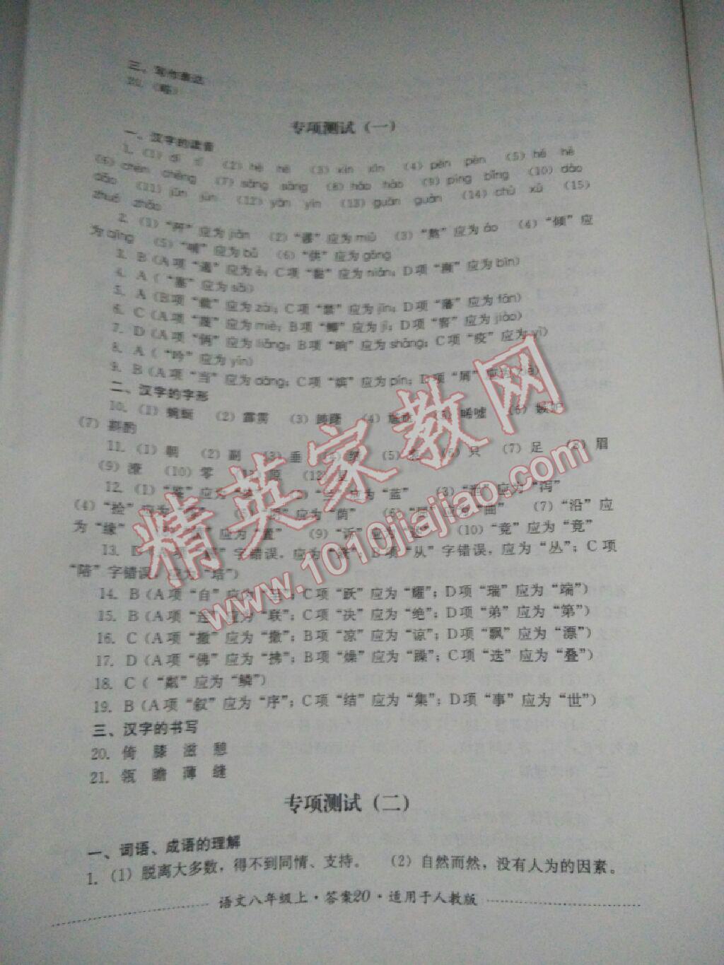 2016年單元測試八年級語文上冊人教版四川教育出版社 第25頁