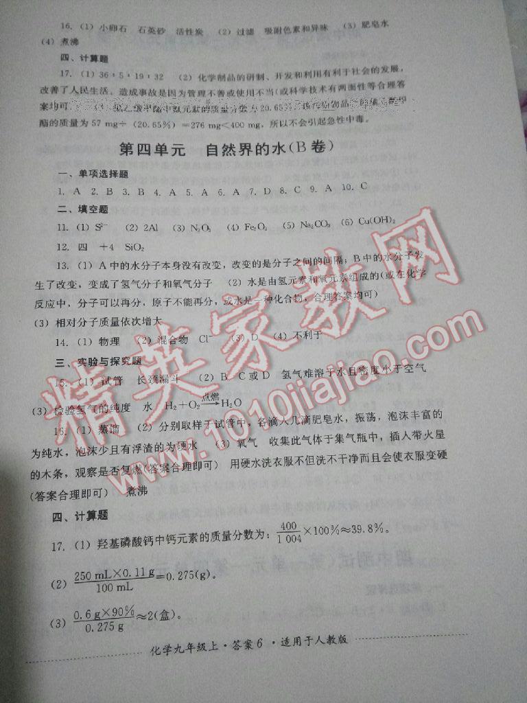 2016年單元測評九年級化學上冊人教版四川教育出版社 第11頁