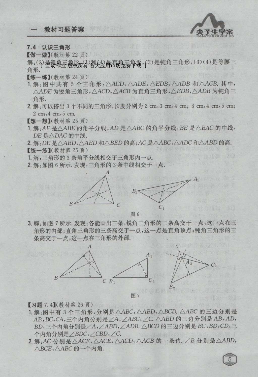 課本蘇科版七年級數(shù)學(xué)下冊 參考答案第24頁