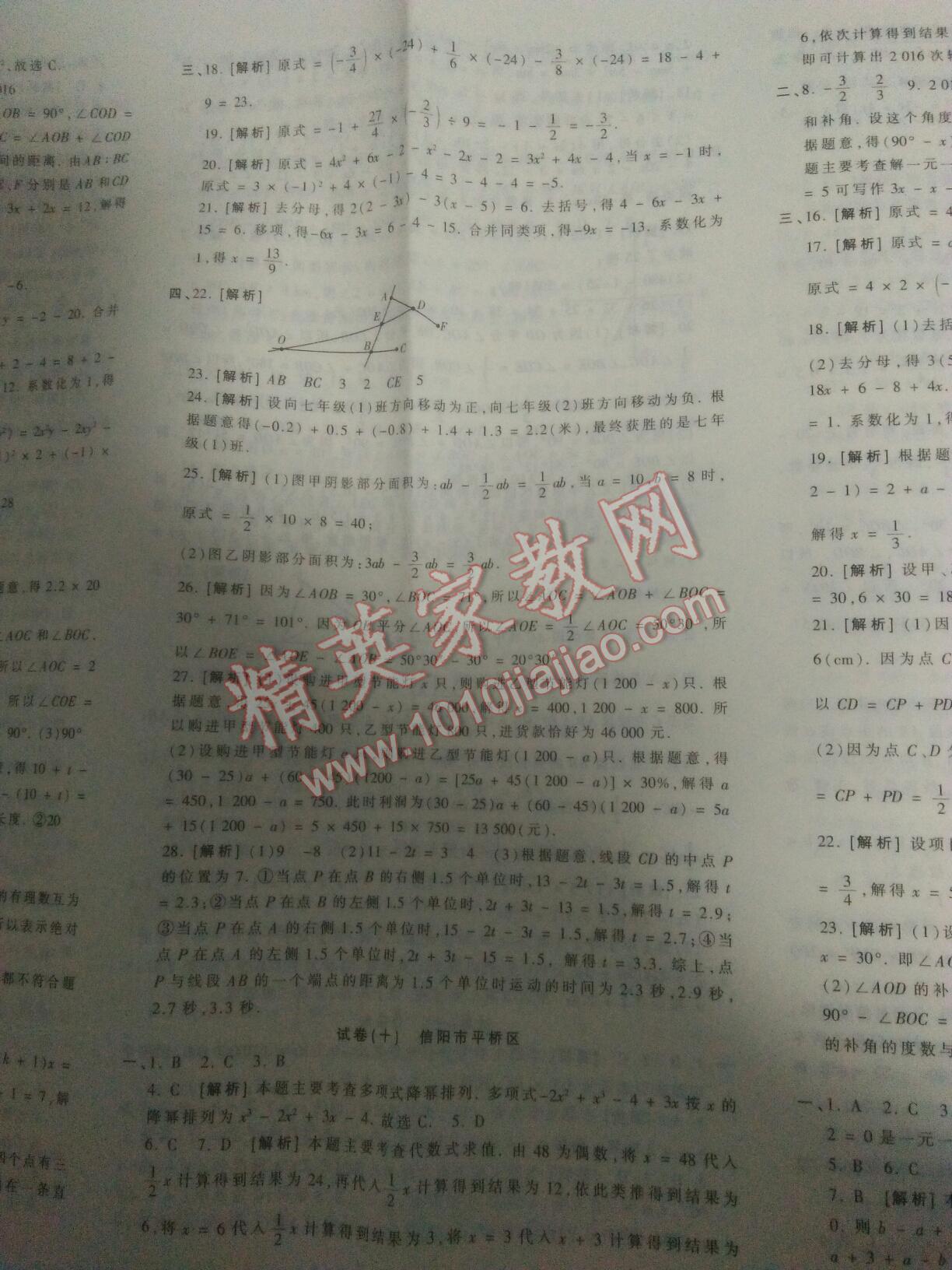 2016年王朝霞各地期末試卷精選七年級數(shù)學(xué)上冊人教版河南專版 第44頁