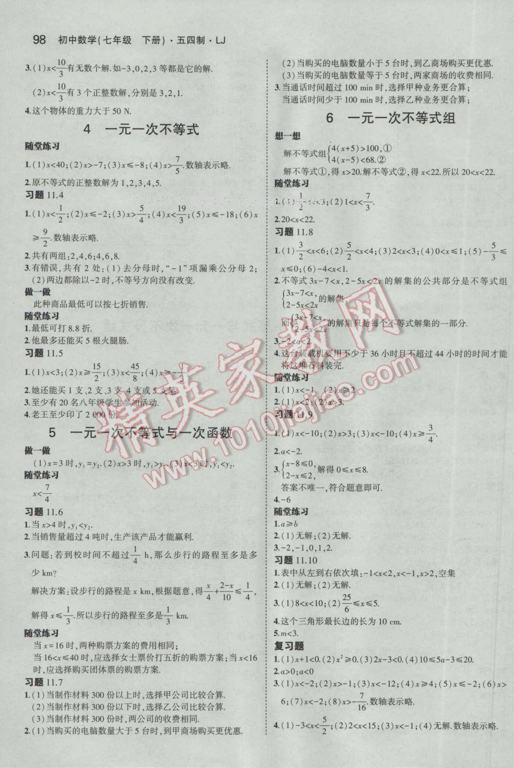 课本七年级数学下册鲁教版五四制&nbsp;参考答案
