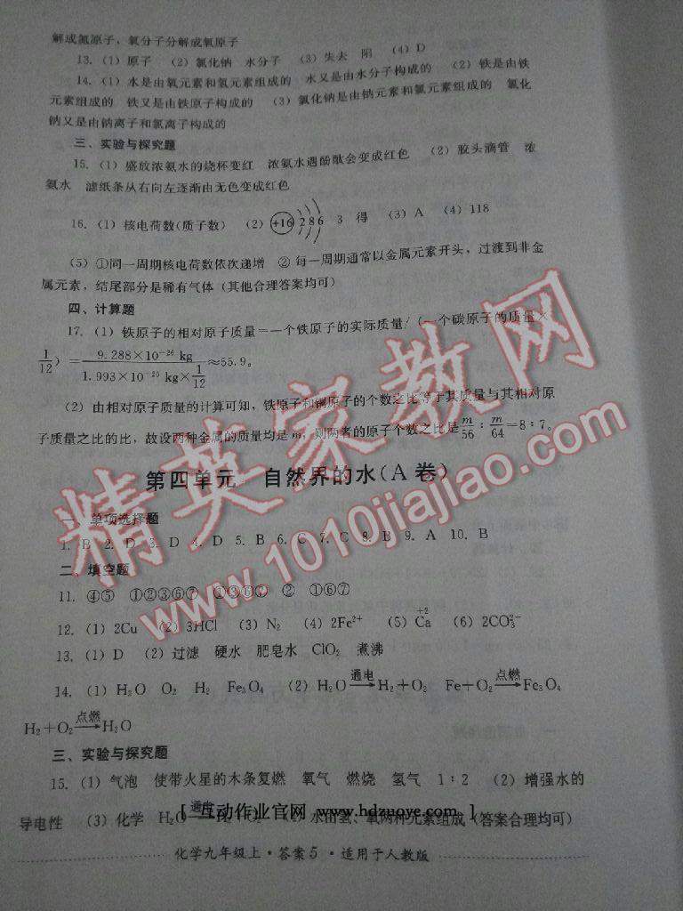 2016年單元測評九年級化學(xué)上冊人教版四川教育出版社 第10頁