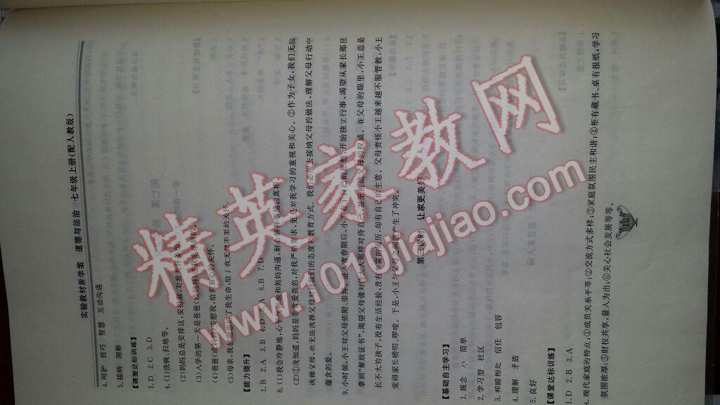 2016年實(shí)驗(yàn)教材新學(xué)案七年級(jí)道德與法治上冊(cè)人教版 第12頁(yè)