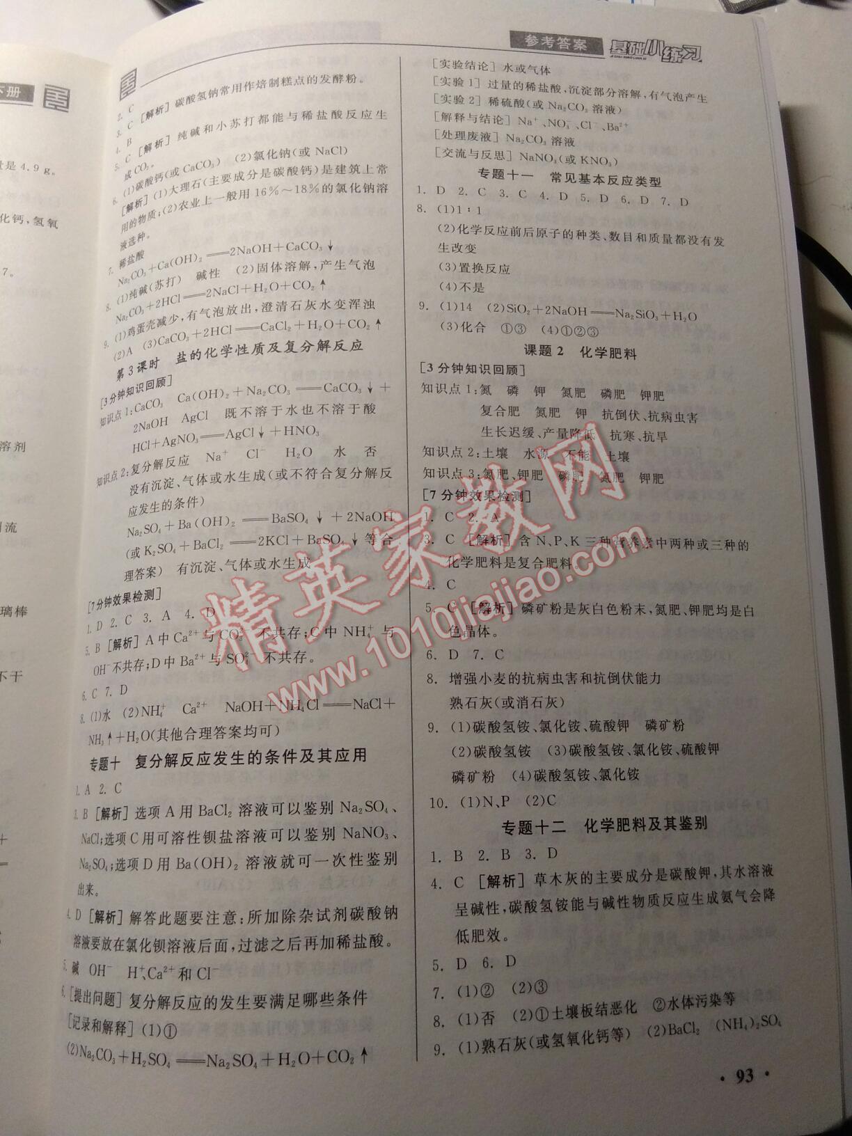 2017年全品基础小练习九年级化学下册人教版 第16页