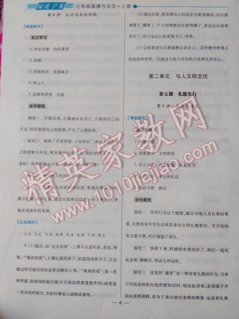 2016年績優(yōu)學(xué)案七年級政治上冊陜?nèi)税?nbsp;第38頁