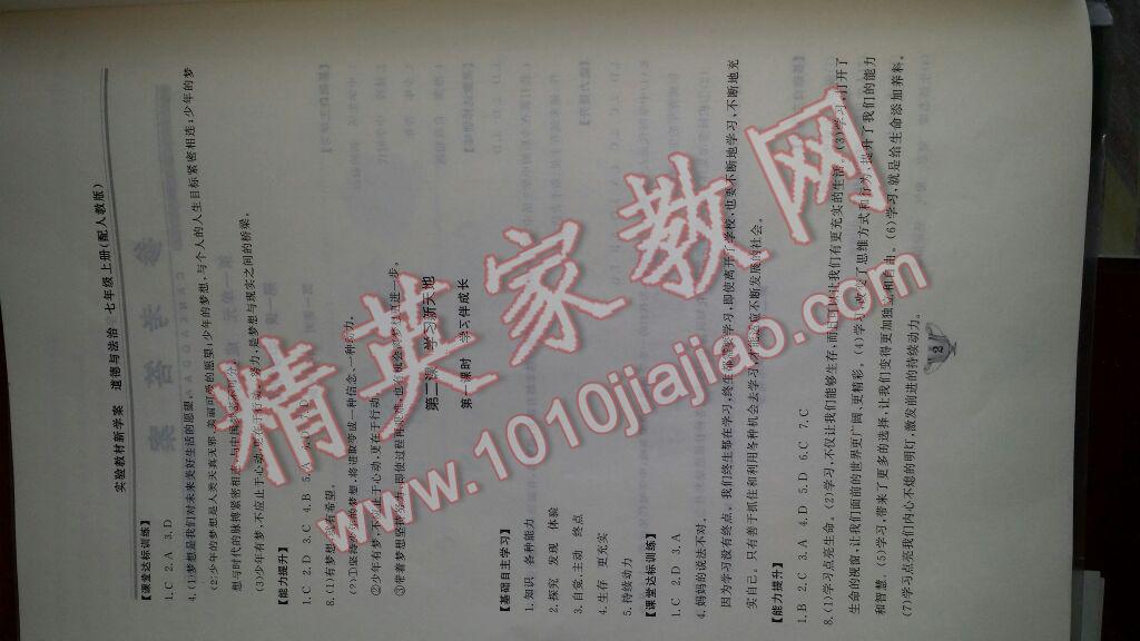 2016年實(shí)驗(yàn)教材新學(xué)案七年級(jí)道德與法治上冊(cè)人教版 第2頁(yè)