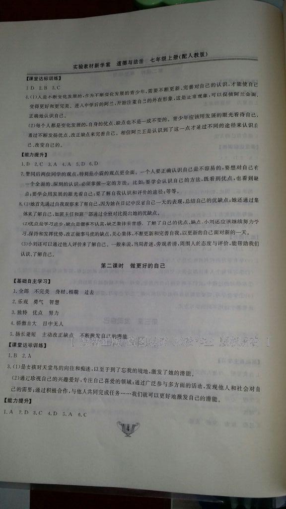 2016年實(shí)驗(yàn)教材新學(xué)案七年級(jí)道德與法治上冊(cè)人教版 第4頁(yè)