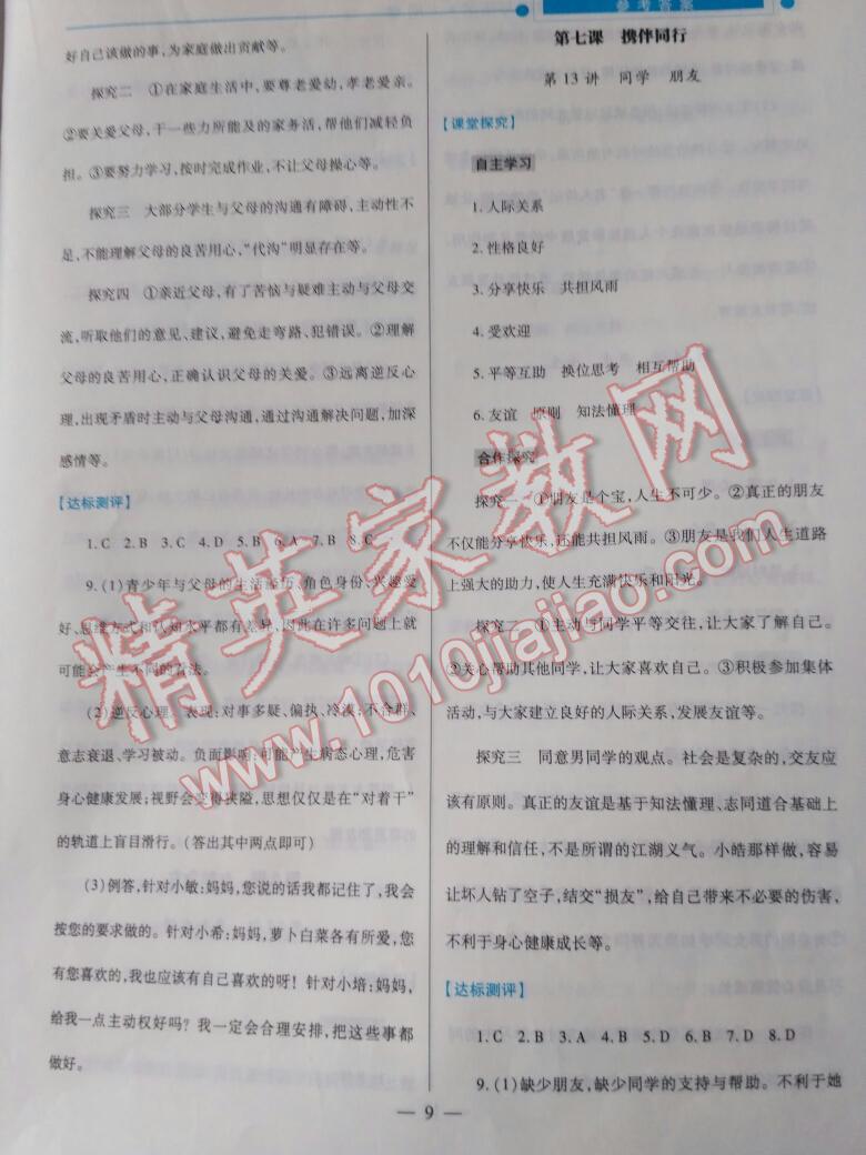 2016年績優(yōu)學(xué)案七年級政治上冊陜?nèi)税?nbsp;第41頁