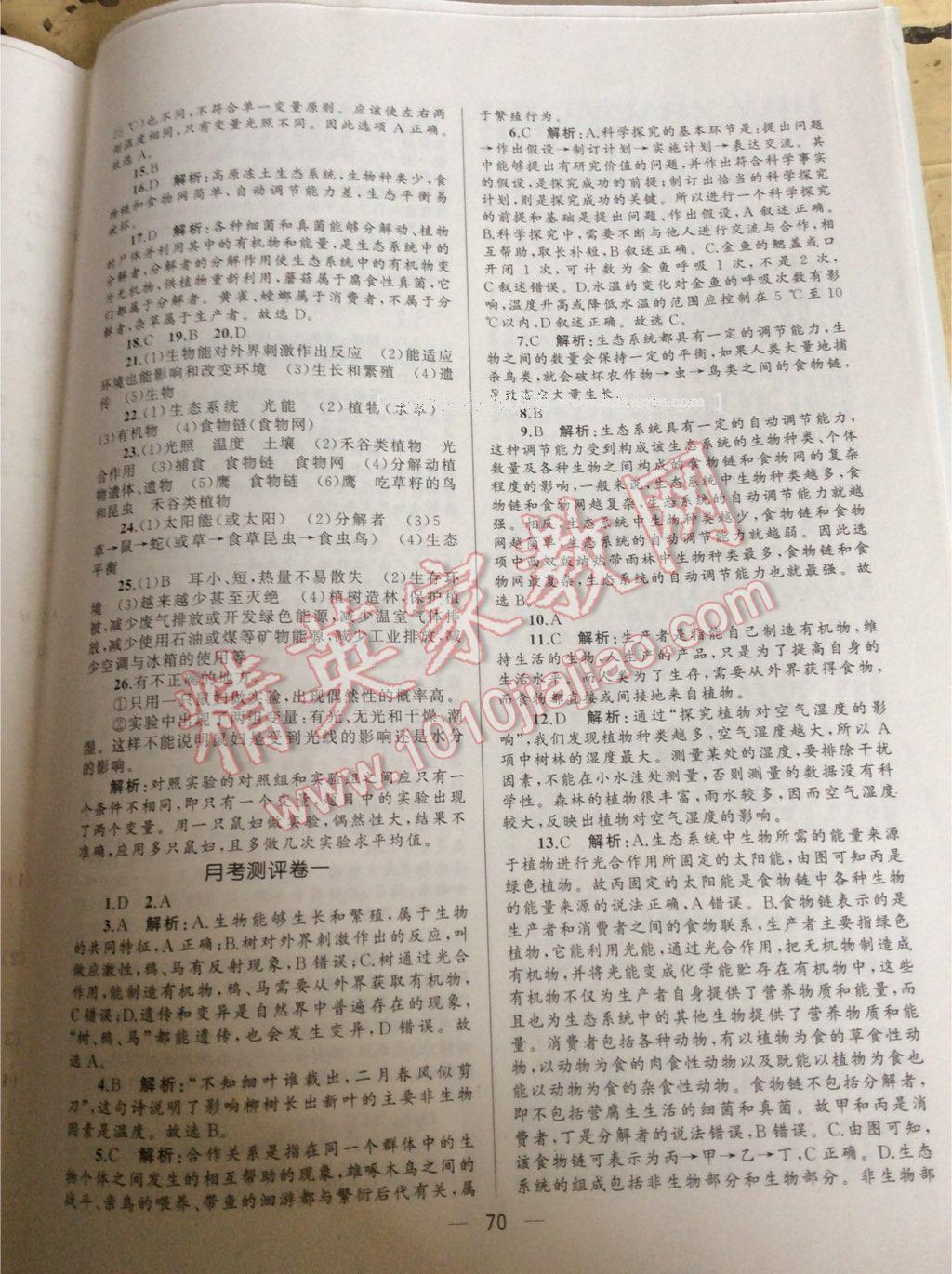 2016年湘教考苑單元測(cè)試卷七年級(jí)生物上冊(cè)人教版 第45頁