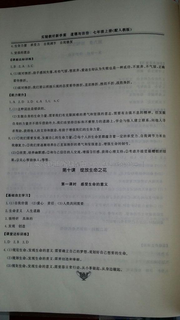 2016年實(shí)驗(yàn)教材新學(xué)案七年級(jí)道德與法治上冊(cè)人教版 第16頁(yè)