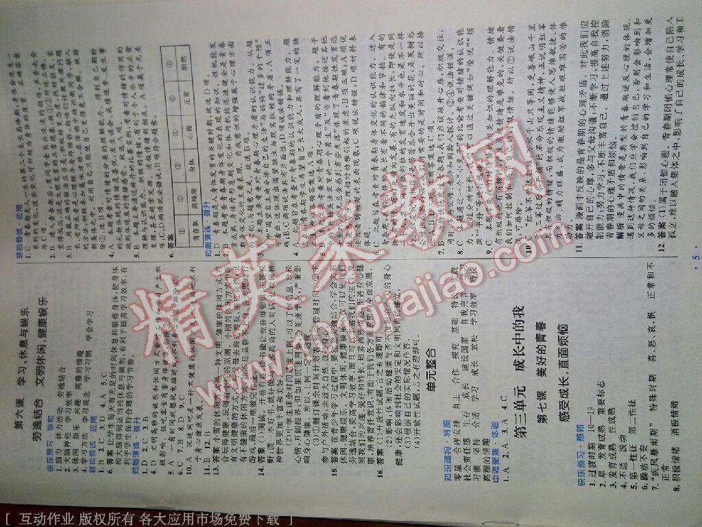 2016年初中同步測控優(yōu)化設(shè)計(jì)七年級(jí)道德與法治上冊(cè)教科版 第57頁