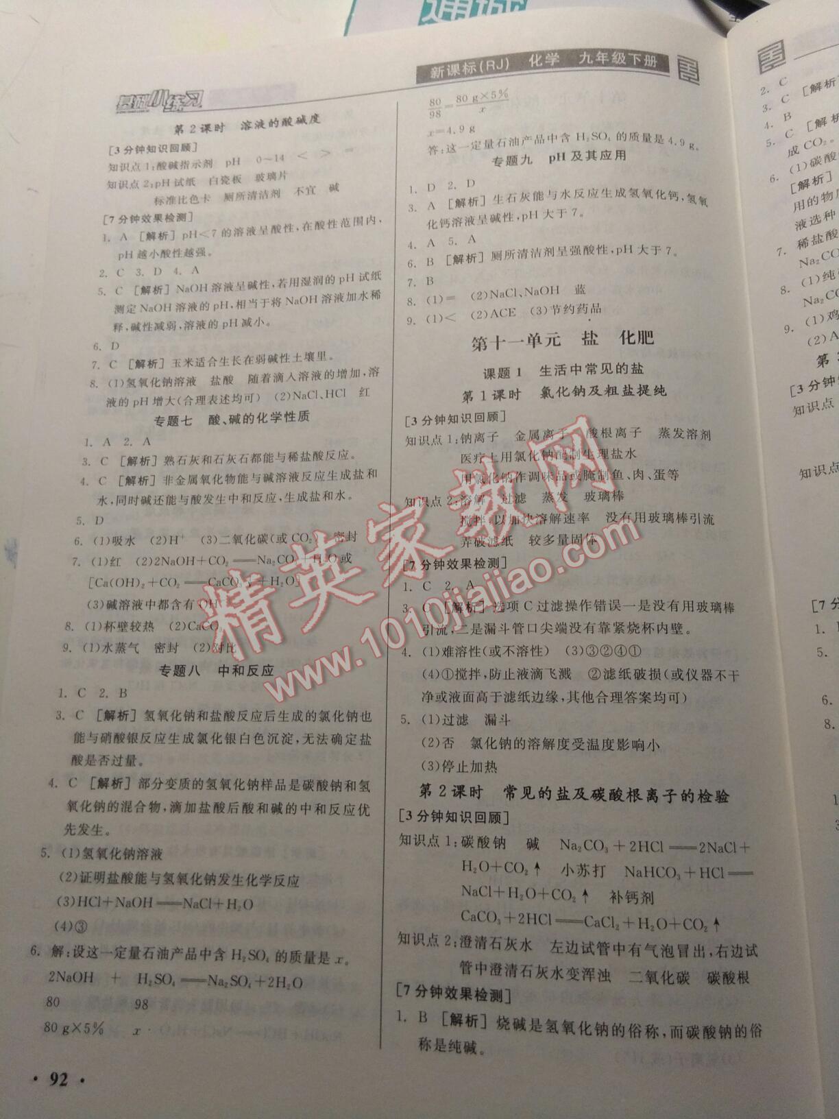 2017年全品基础小练习九年级化学下册人教版 第15页