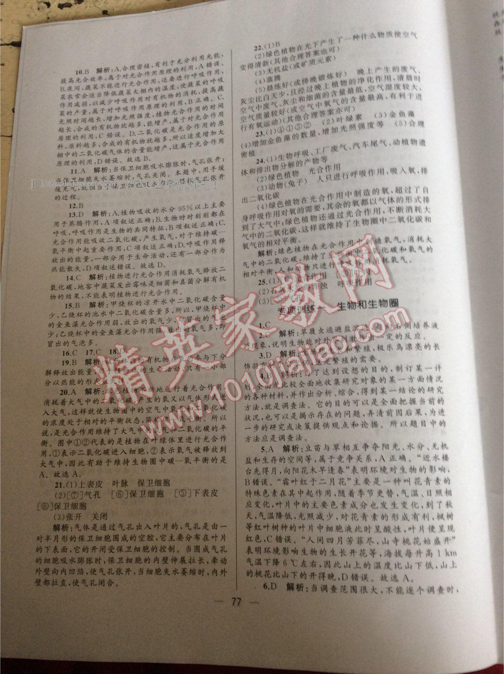 2016年湘教考苑單元測(cè)試卷七年級(jí)生物上冊(cè)人教版 第52頁