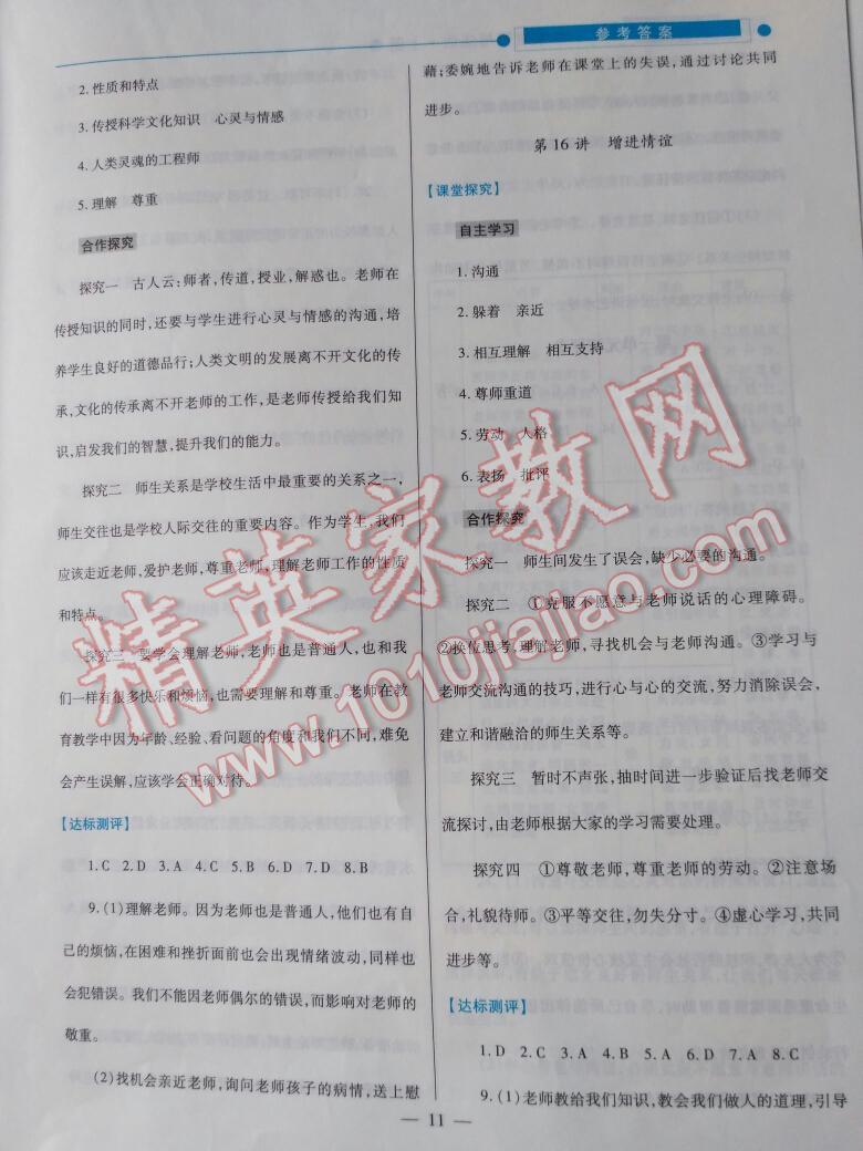 2016年績優(yōu)學(xué)案七年級政治上冊陜?nèi)税?nbsp;第43頁