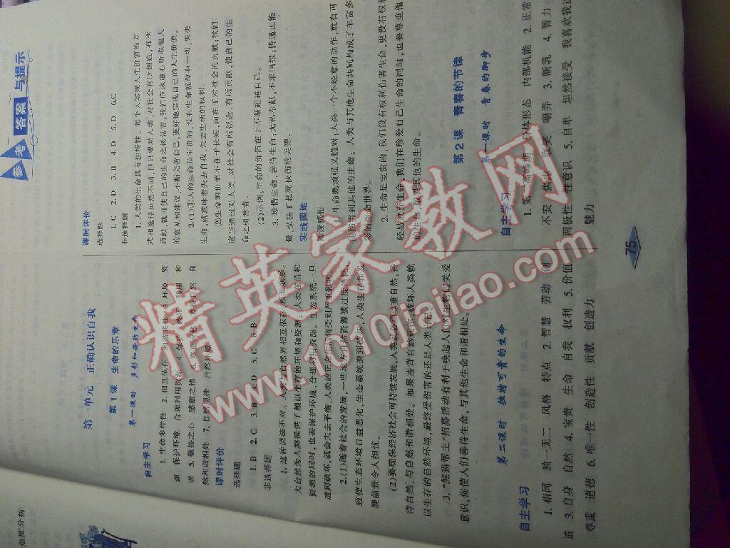 2016年自主合作探究新課程學(xué)習(xí)與評價七年級政治上冊陜?nèi)税?nbsp;第15頁