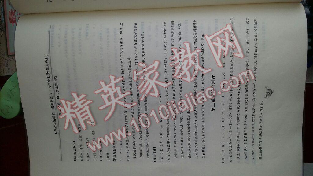 2016年實(shí)驗(yàn)教材新學(xué)案七年級道德與法治上冊人教版 第8頁