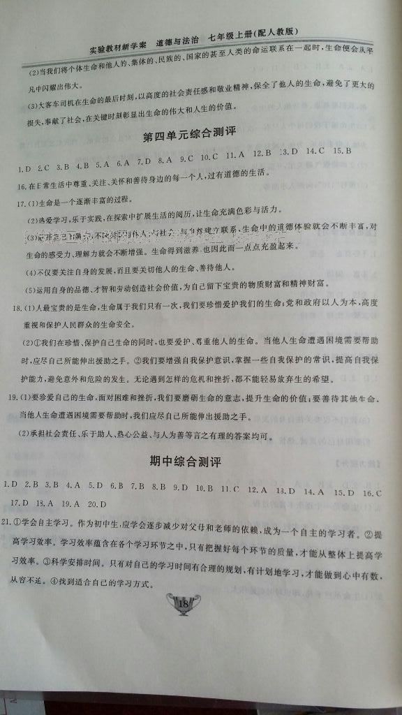 2016年實(shí)驗(yàn)教材新學(xué)案七年級道德與法治上冊人教版 第18頁