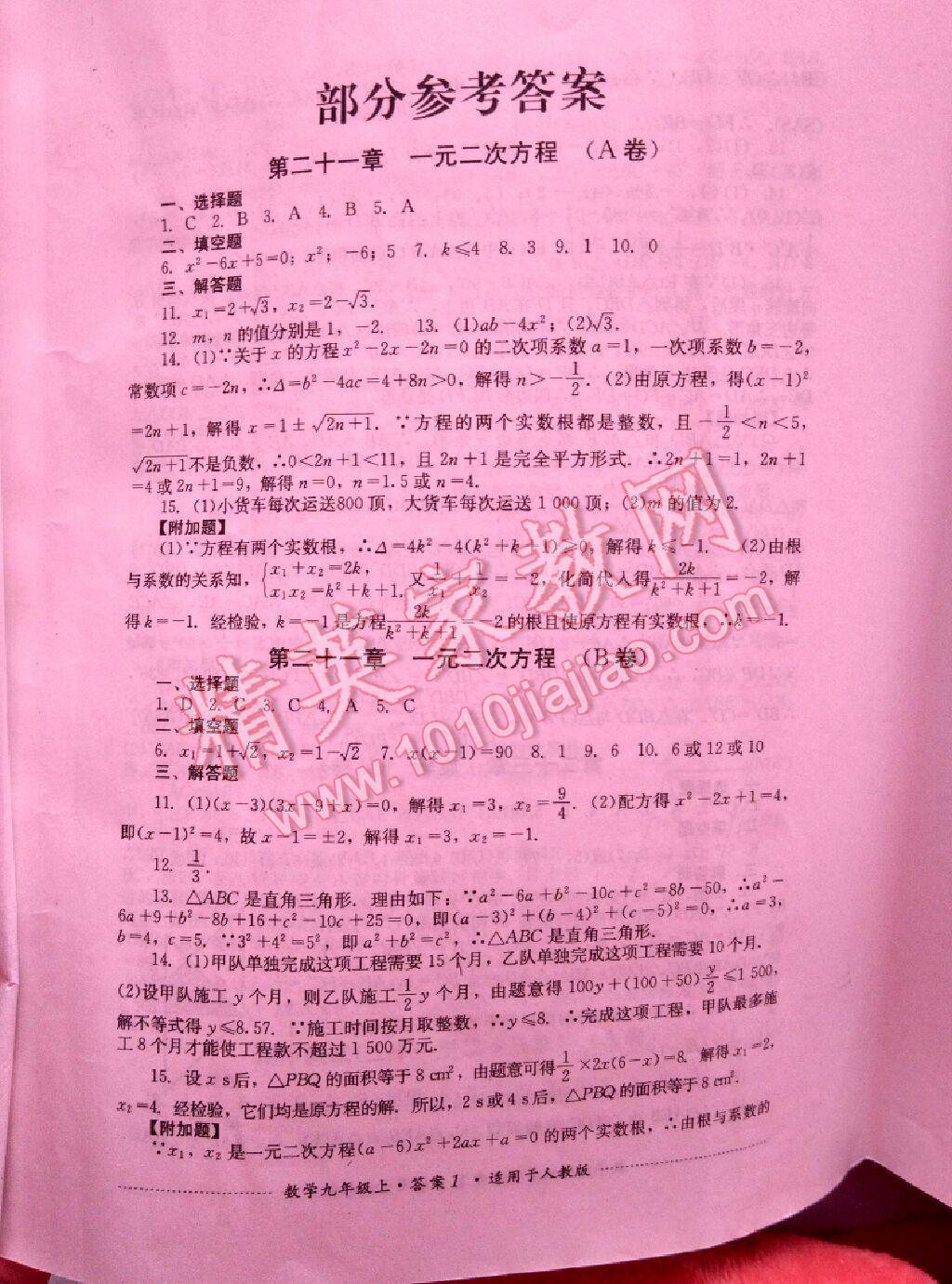 2016年單元測(cè)試九年級(jí)數(shù)學(xué)上冊(cè)人教版四川教育出版社 第1頁(yè)