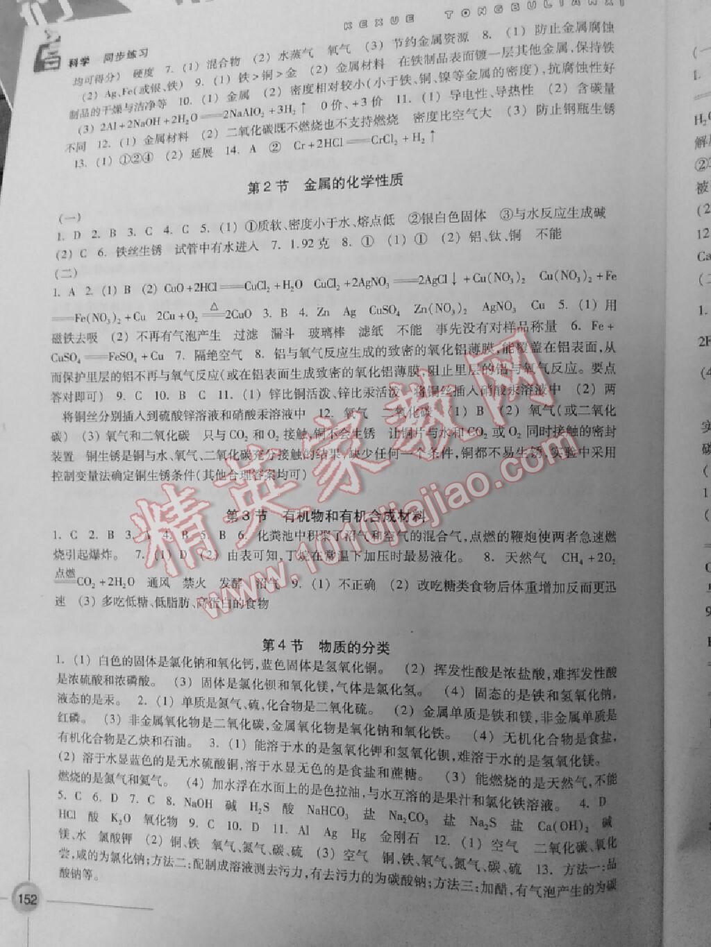 2016年同步練習(xí)九年級科學(xué)上冊中華書局版浙江教育出版社 第6頁