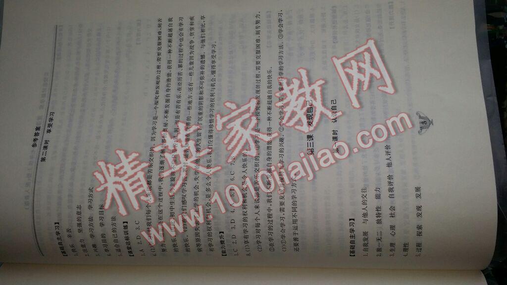 2016年實(shí)驗(yàn)教材新學(xué)案七年級(jí)道德與法治上冊(cè)人教版 第3頁