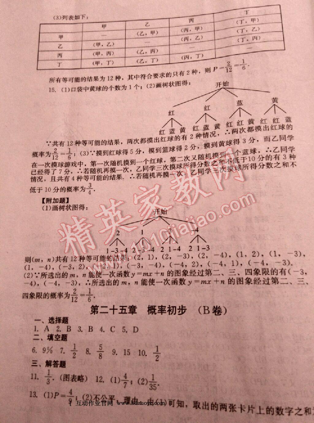 2016年單元測試九年級數(shù)學(xué)上冊人教版四川教育出版社 第12頁