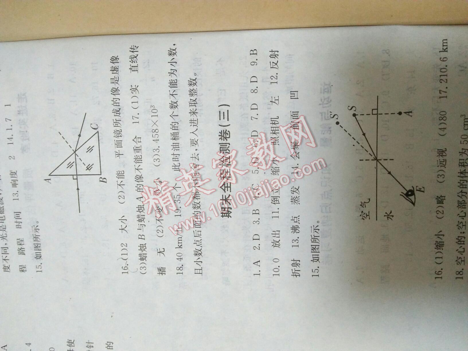 2016年全程检测卷八年级物理上册人教版创新版 第28页