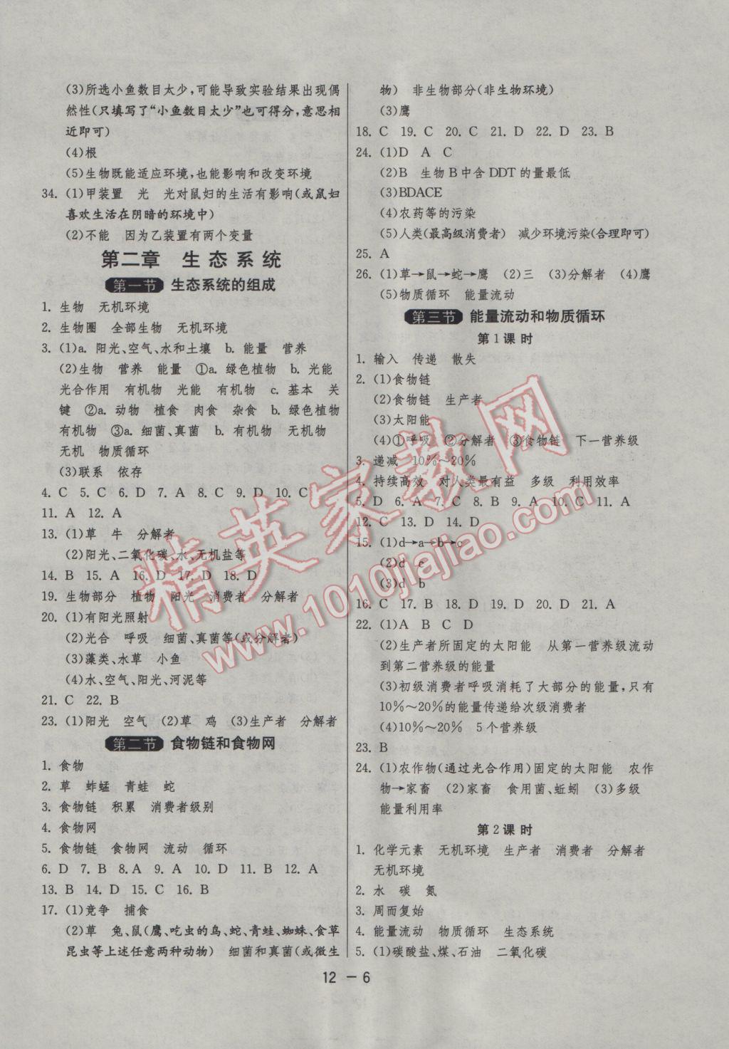 2017年1课3练单元达标测试八年级生物学下册济南版 参考答案第6页