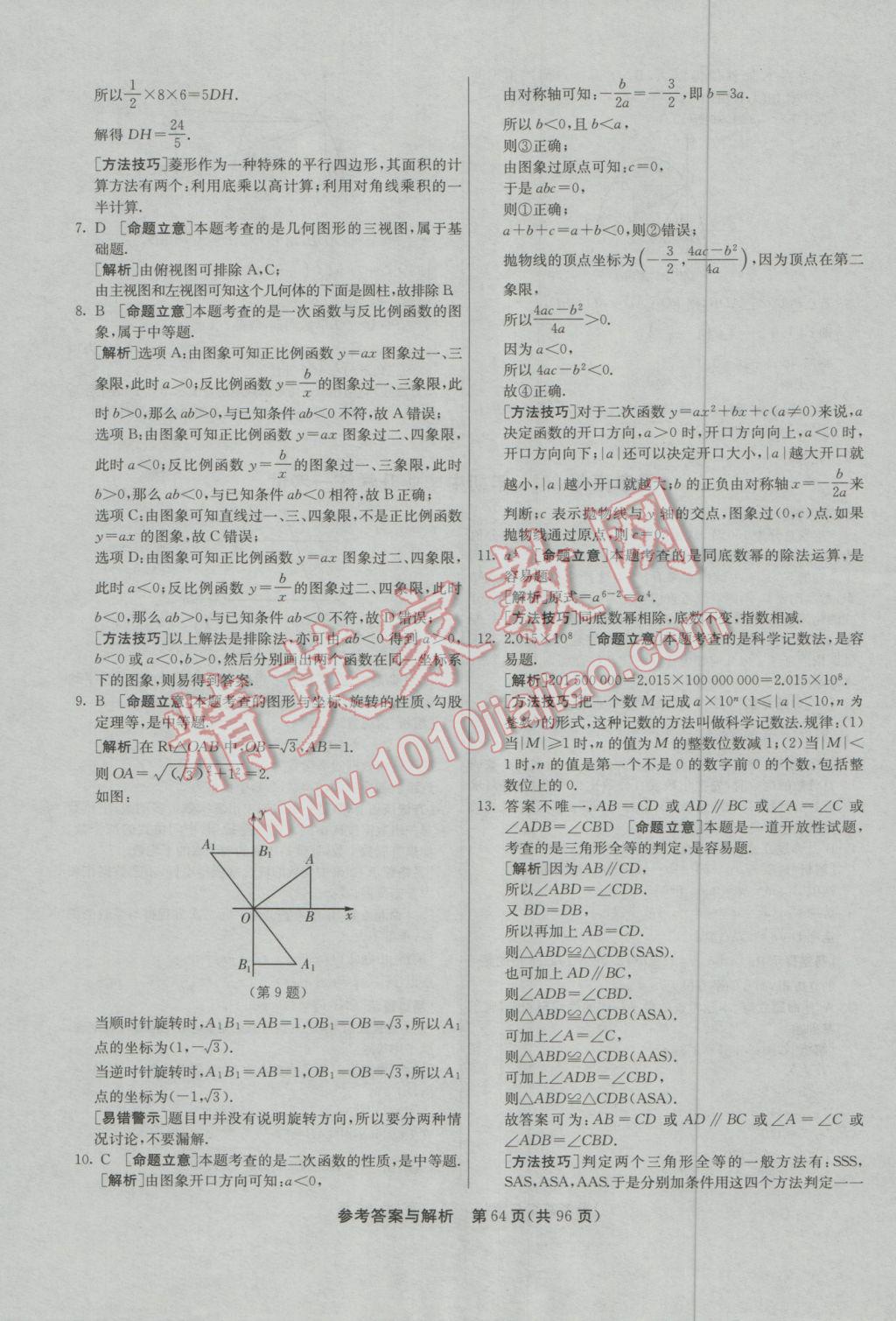 2017年春雨教育考必勝貴州省中考試卷精選數(shù)學(xué) 參考答案第64頁