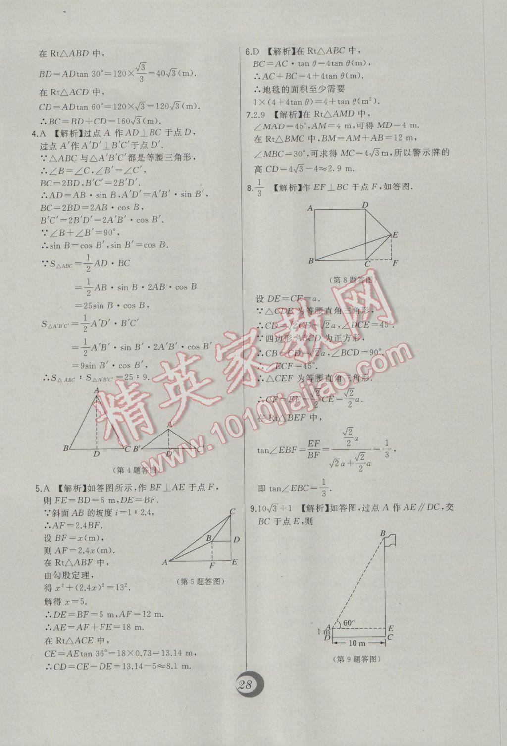 2017年北大绿卡课时同步讲练九年级数学下册人教版 中考真题精练答案第8页