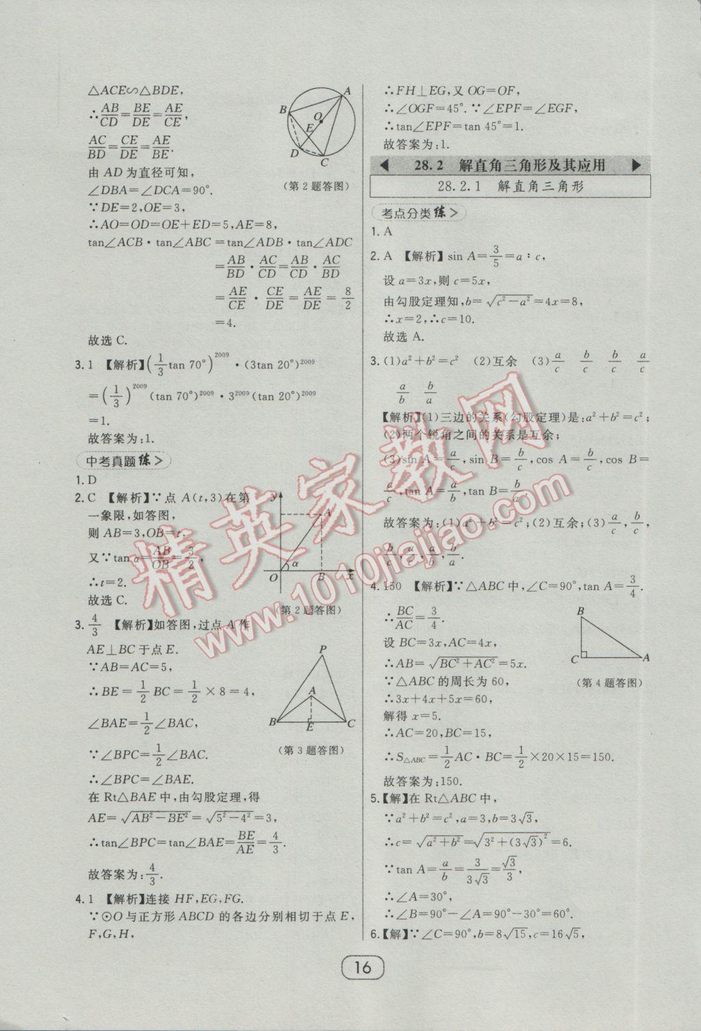 2017年北大绿卡课时同步讲练九年级数学下册人教版 参考答案第27页