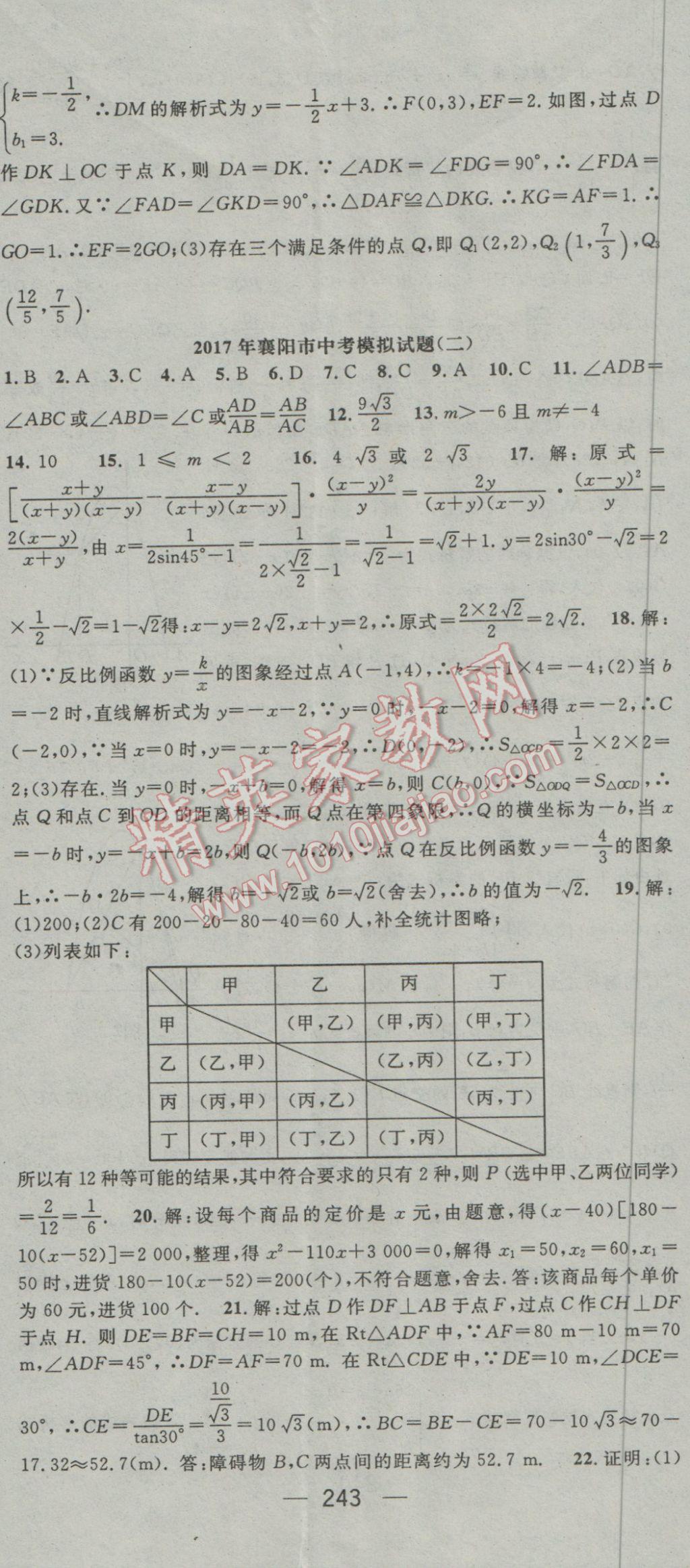 2017年鴻鵠志文化襄陽中考命題研究中考王數(shù)學(xué) 參考答案第83頁