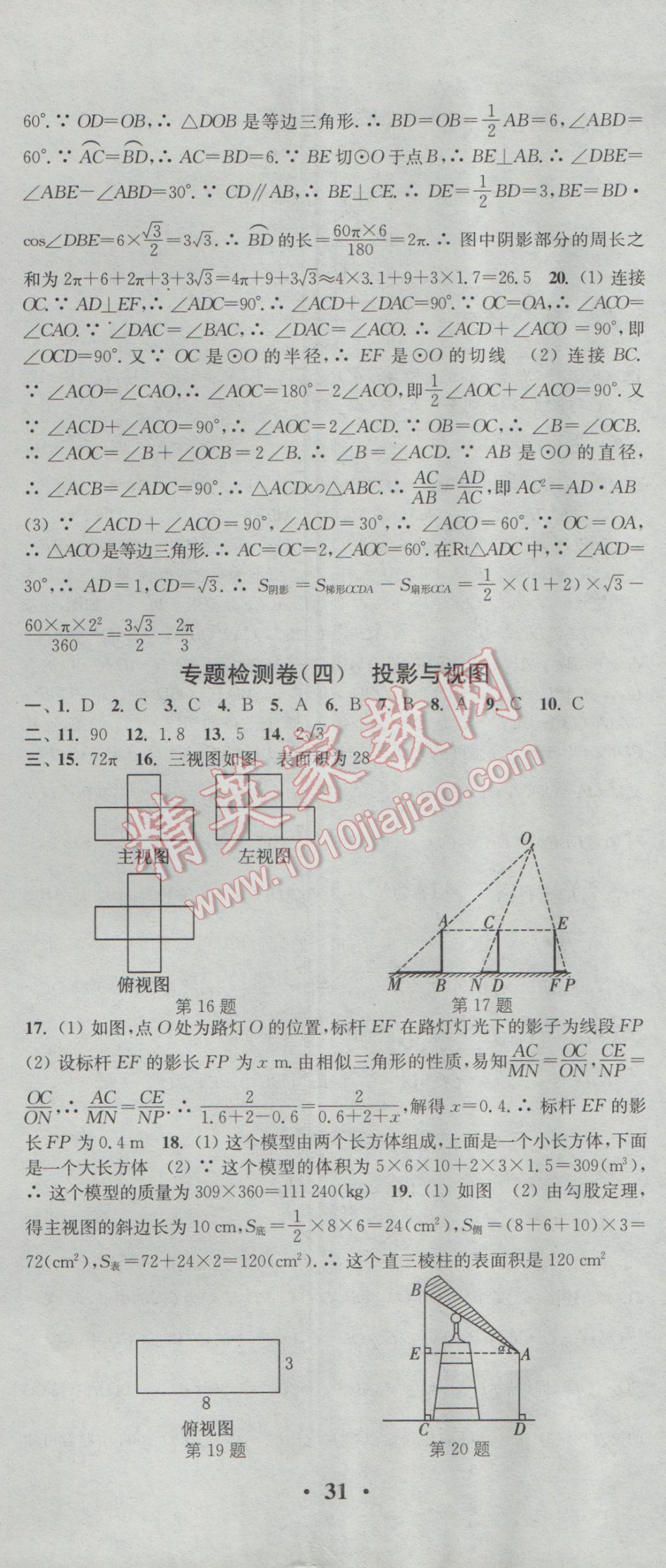 2017年通城學(xué)典活頁(yè)檢測(cè)九年級(jí)數(shù)學(xué)下冊(cè)滬科版 參考答案第20頁(yè)