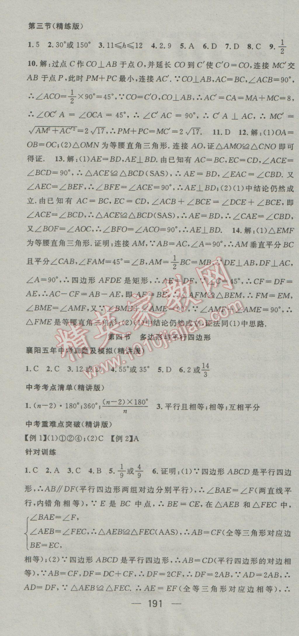 2017年鸿鹄志文化襄阳中考命题研究中考王数学 参考答案第31页